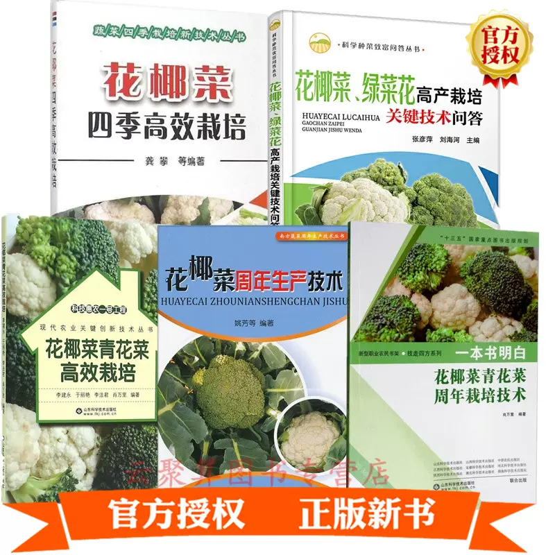 21花菜西兰花蔬菜栽培种植技术方法书籍5册花椰菜绿菜花高产