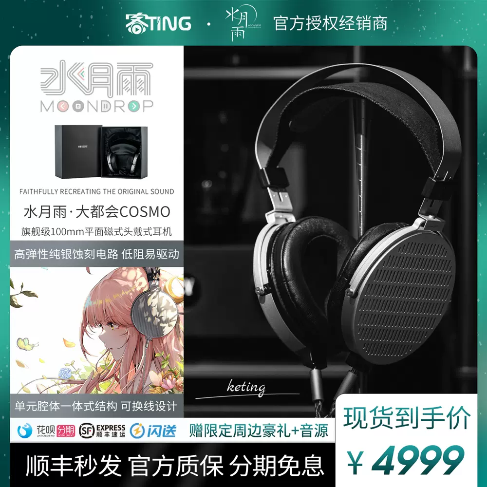 MOONDROP COSMO 水月雨 大都会 Amazon.co.jp: 水月雨 MoonDrop 大都会 - Cosmo モニターヘッドホン