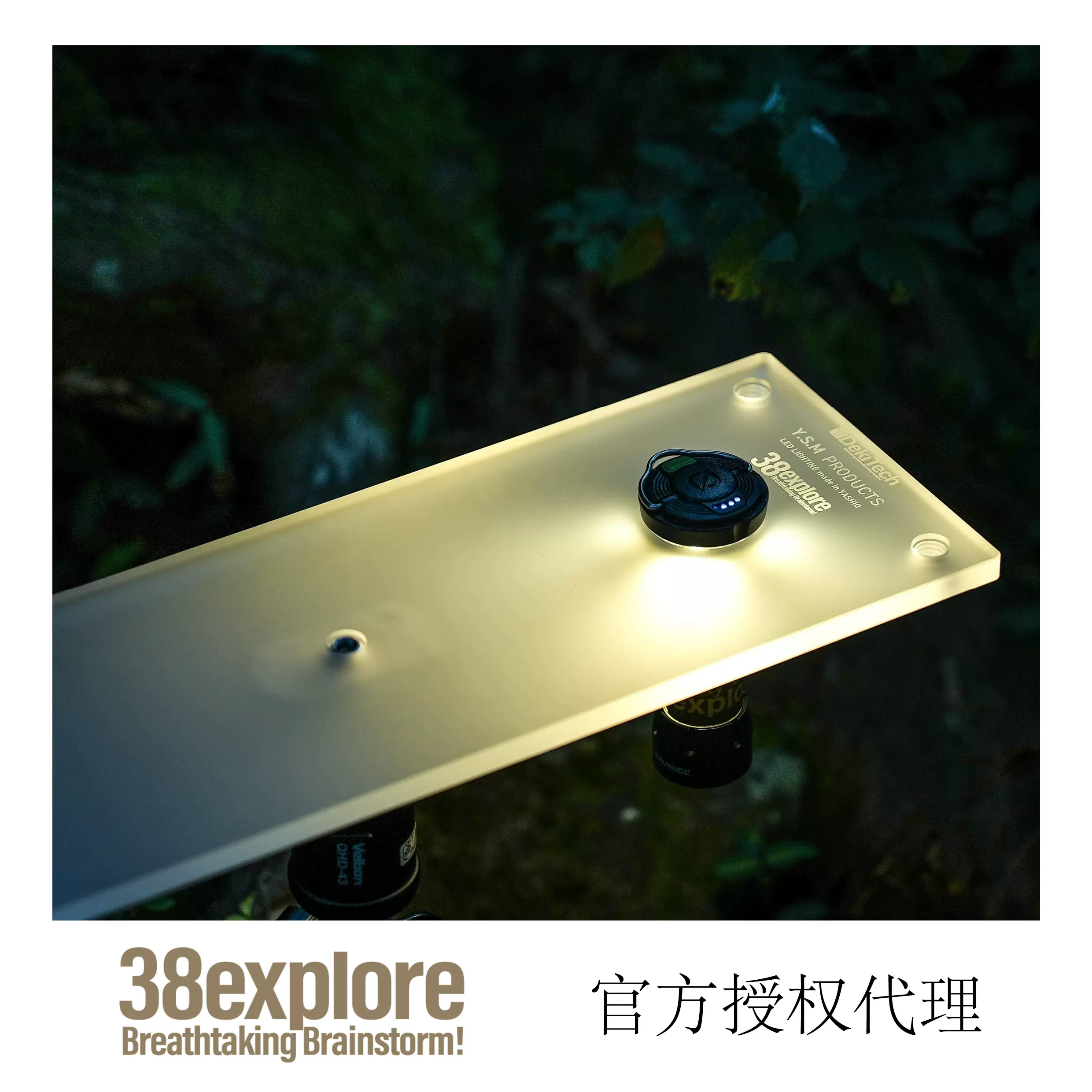 38explore Lumico38户外露营背光板桌/日本制/现货（不含三脚架）-Taobao
