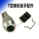 T-type ratchet tap wrench (3-8) (5-12) chuck accessories are not whole wrench parts