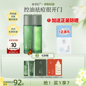 [Free formal sunscreen] Shancaoji Third Generation Tea Tree Acne Removal Lotion Set Hydrating, Repairing, Oil Control
