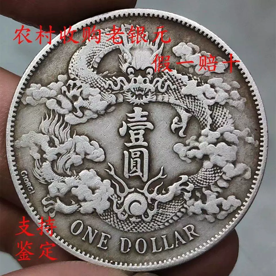 真品老银元大清银币宣统三年曲须龙银币纯银老
