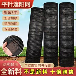 Brand New Anti-Aging Flat-Needle Sunshade Net, Sun Protection Net, Encrypted and Thickened for Vegetable Greenhouses, Outdoor Sun Shading and Heat Insulation