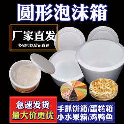 Hand-Held Cake Foam Box, Large Round Foam Box, Thermal Insulation and Preservation, Cold Chain Transportation, Wholesale Express Packaging Box