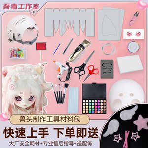 Furui Kig Beast Slip Bone Bone Boss Hair Beast Making DIY Materials Full COS Server Products Children's Elementary School
