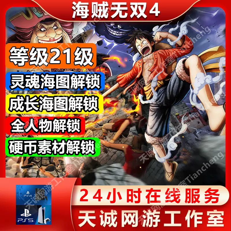 PS4/PS5海賊無雙4 存檔修改全角色全技能全硬幣靈魂海圖成長海圖-Taobao