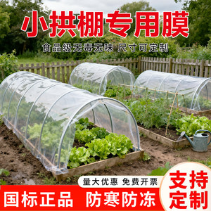 
Small shed insulation film, greenhouse plastic film, transparent vegetable planting film, insulation vegetable planting film, cold-proof mulch film