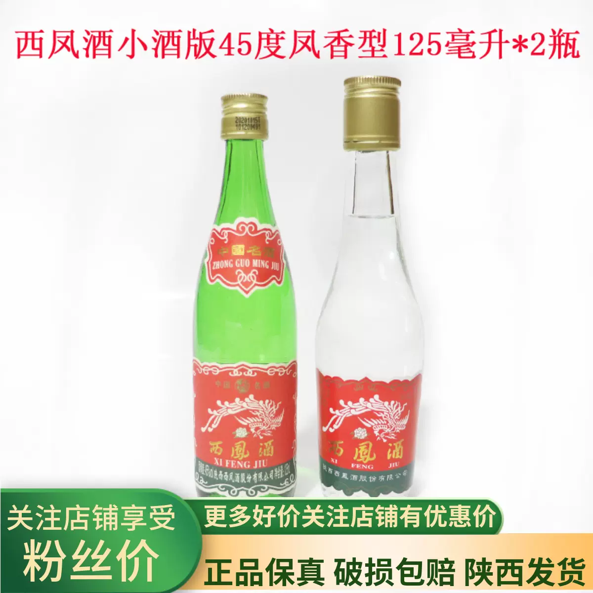 西鳳酒綠瓶高脖375西鳳擺櫃小酒收藏鳳香型125毫升綠瓶+白瓶 2瓶-Taobao