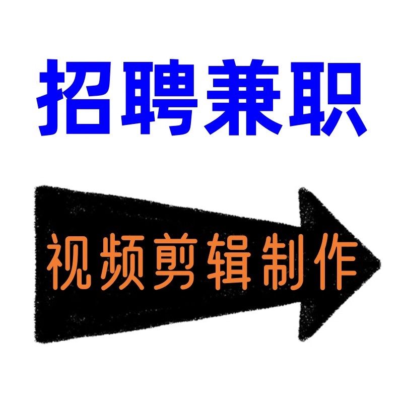 1元起接单剪辑-淘宝逛一逛