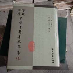Authentic 90% New Books | Collection of Rare and Precious Ancient Chinese Medicine Texts from Overseas Editor-In-Chief: Cao Hongxin; Deputy Editor-In-Chief: Zheng Jinshe, Liu Changhua, Traditional Chinese Medicine Ancient Texts Publishing House