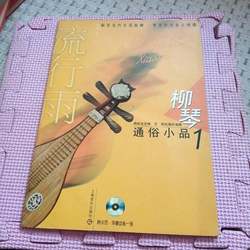 Authentic 90% New Book | Liudian Folk Sketches.1 (No Cd) Edited by Zhou Chenglong; Adapted and Performed by Wang Yan Shanghai Music Publishing House