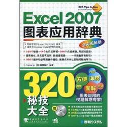 Authentic 90% New Book | Excel 2007 Chart Application Dictionary: 320 Complete Tips (New Illustrated Edition) (Japanese) Edited by Takako Takagi, China Youth Publishing House