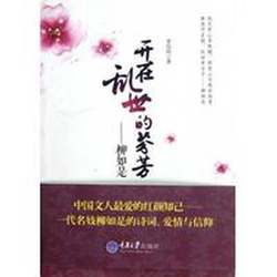 Authentic 90% New Book | Fragrance Blooming in Warring Times by Li Chenzhou, Published by Chongqing University Press 9787562467397, Edited by Zhou Rui, Chongqing University Press 9787562467397, Edited by Zhou Rui, Chongqing
