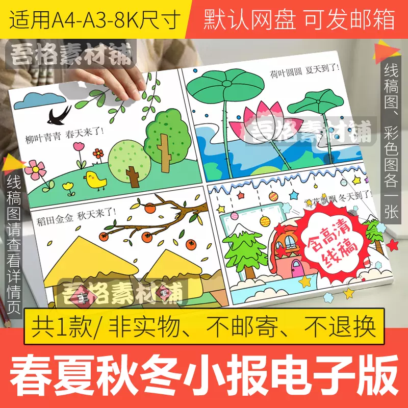 四季手抄报模板电子版小学生春夏秋冬儿童绘画线稿半成品