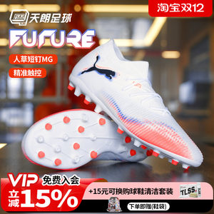 
Tianlang Football Puma FUTURE 8 MATCH mid-range MG man grass short nail football shoes 108595 01