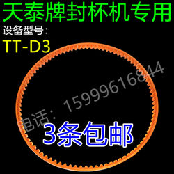 Tiantai Brand Automatic Rolling Film Sealing Machine Belt Tt-D3 Semi-Automatic Hand-Pressed Milk Tea Soy Milk Cup Sealing Machine Accessories