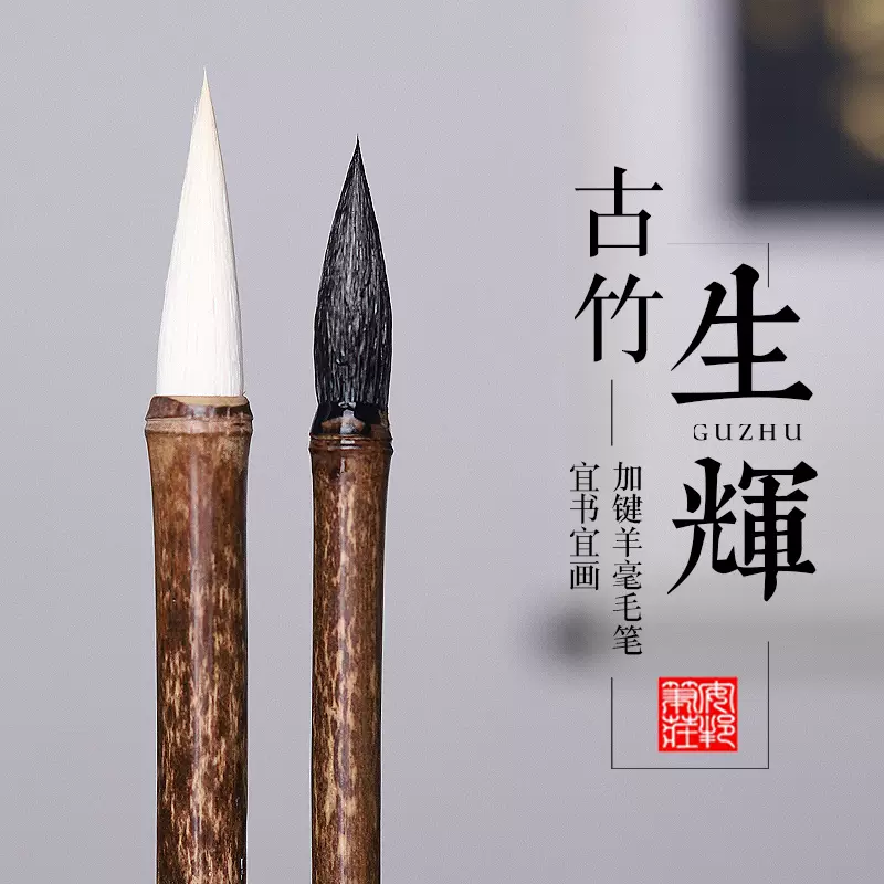 安邦笔庄毛笔古竹生辉纯羊毫光锋细毫纯羊毛笔书法国画创作毛笔-Taobao