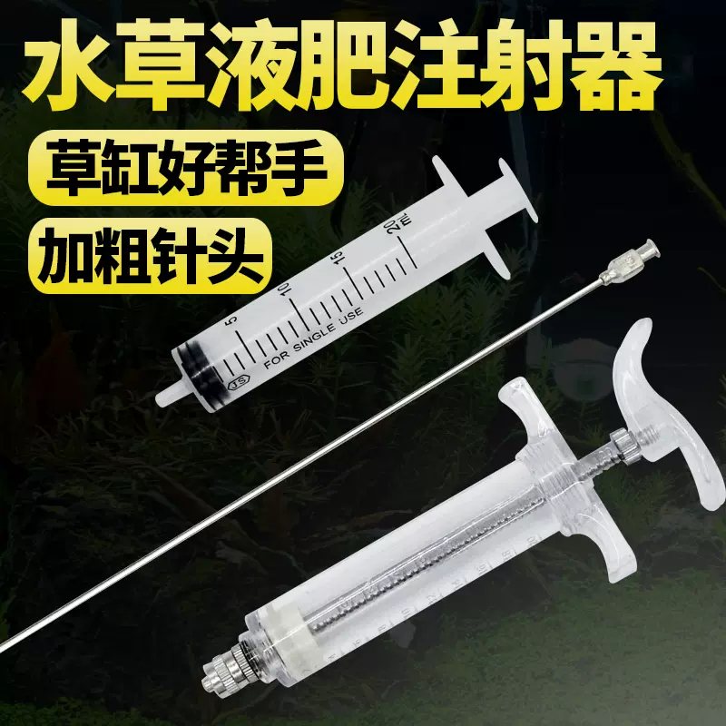 水草打肥器液肥注射器追肥器鱼缸长针管除藻剂黑毛
