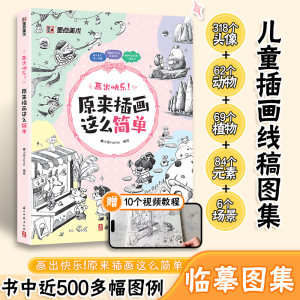 
Ink dot copybook, it turns out that illustration is so simple, children's illustration line drawing atlas, zero-based entry for beginners, copying album, video teaching, pencil drawing album, painting avatar, character, animal, plant, food scene, hand-painted