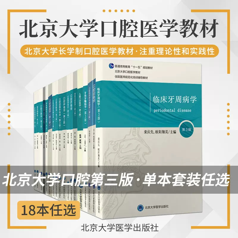 北医版长学制任选口腔教材第3三版牙体牙髓病学医学正畸学解剖生理学