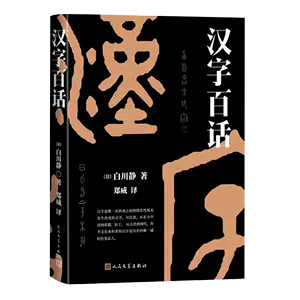 白川静汉字百话- Top 100件白川静汉字百话- 2024年4月更新- Taobao