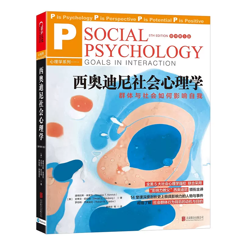 当当网】西奥迪尼社会心理学（SOCIAL PSYCHOLOGY： GOALS IN