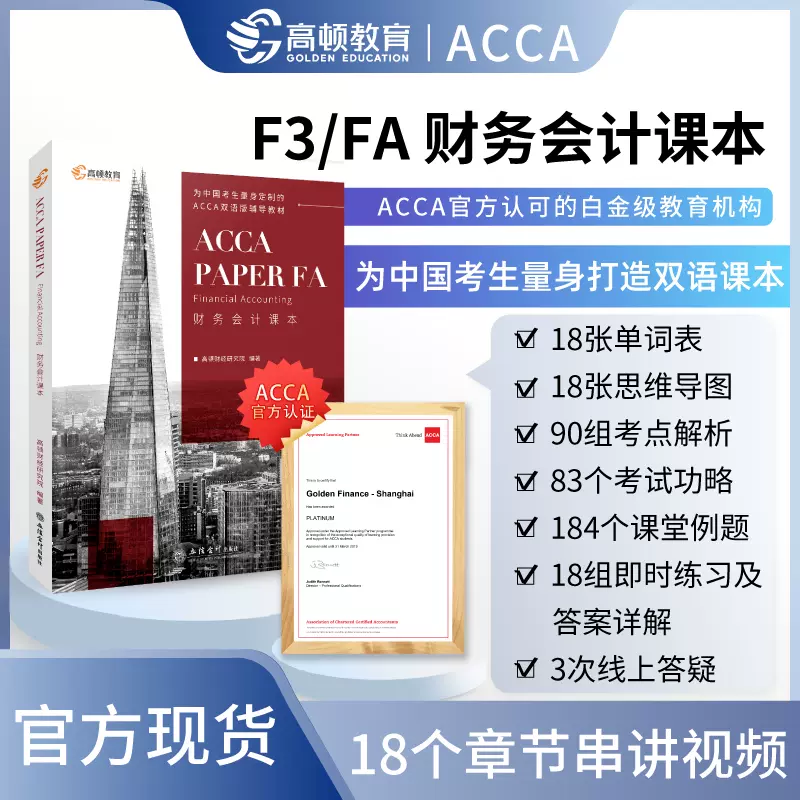 高顿教育】ACCA FA（财务会计/F3）课本，ACCA官方认可的白金级教育培训