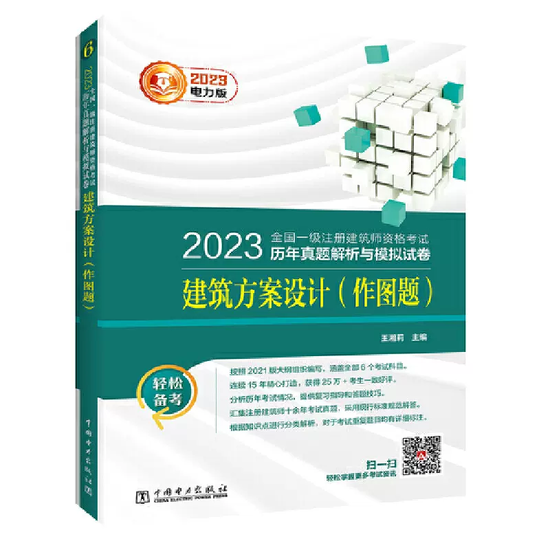 2023全国一级注册建筑师资格考试历年真题解析与模拟试卷建筑方案设计 