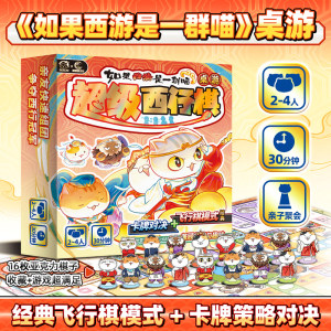 
If Journey to the West is a group of cats, Super Westward Journey, a board game for 2-4 people, aggregating card flying chess game entities