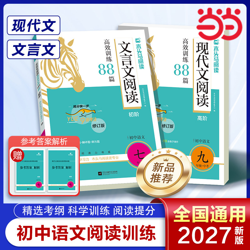 Dangdang.com Деревянная лошадь 2027 Новое издание Младшая средняя школа Классический китайский и чтение современных текстов Эффективное обучение 88 Комбинаций чтения на английском языке Прорыв через вступительные экзамены в 7, 9 и 8 классы Вступительные экзамены в среднюю школу Специальное внеклассное обучение учащимся китайской средней школы по пониманию прочитанного