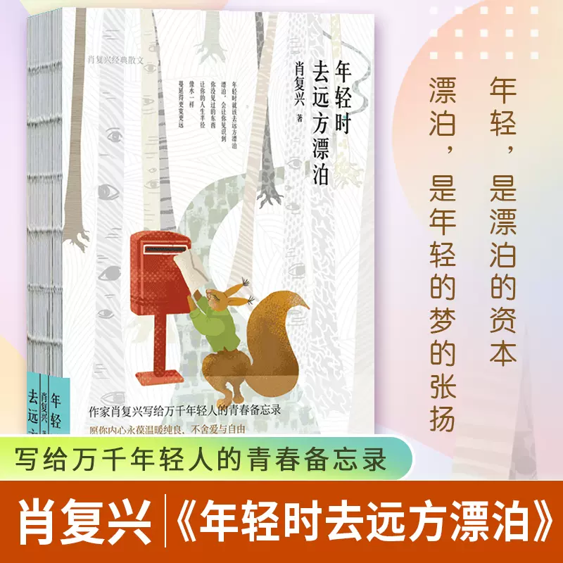 当当网正版书籍】年轻时去远方漂泊：肖复兴经典散文（精装）（多篇作品