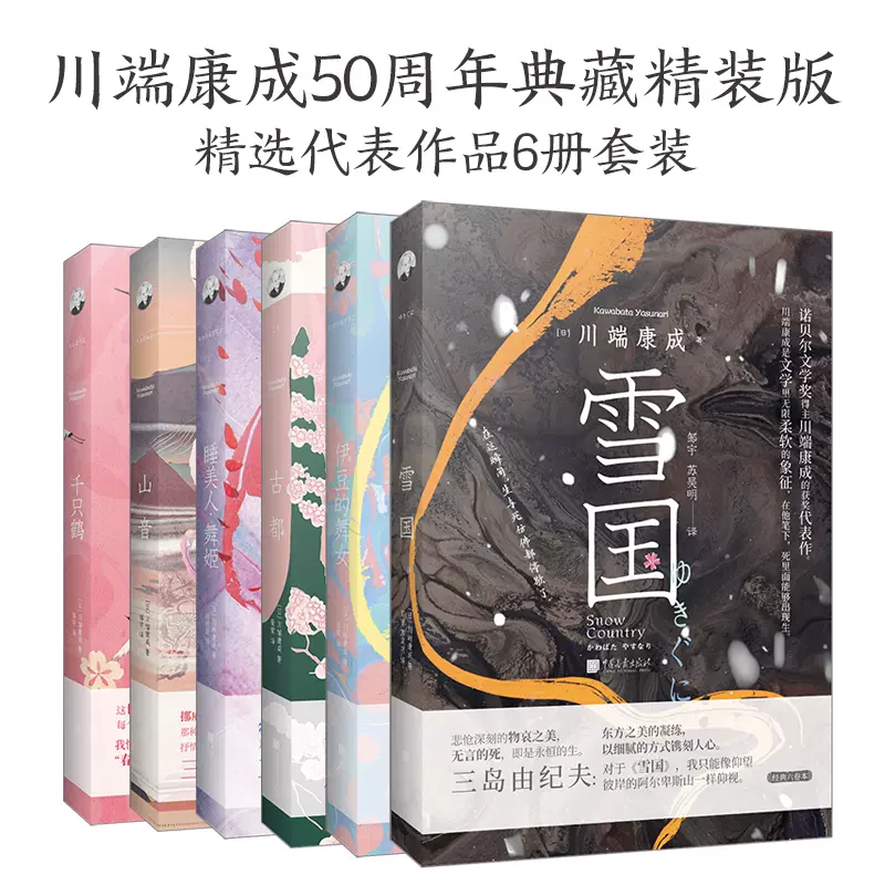 当当网】川端康成文集六册雪国、古都、千只鹤、山音、伊豆的舞女、睡