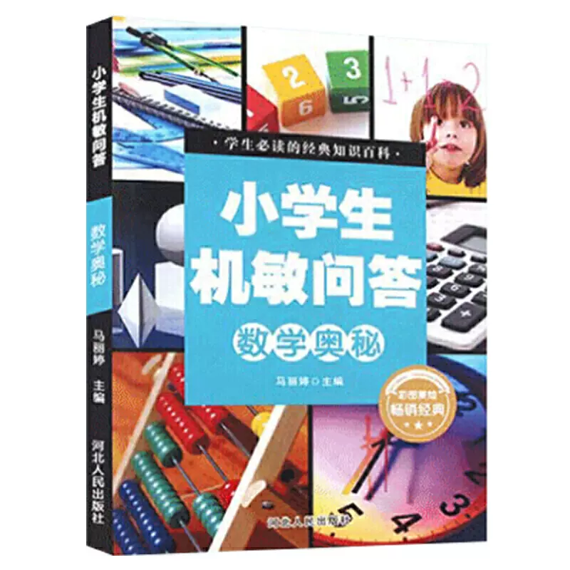 小学生机敏问答 数学奥秘彩图版中国文化管理协会青少年文化艺术委员会合作项目小学生的经典知识百科少儿科普读物儿童