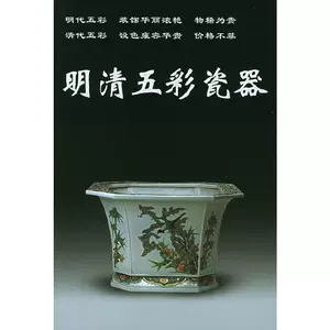 明清五彩瓷器- Top 500件明清五彩瓷器- 2024年5月更新- Taobao