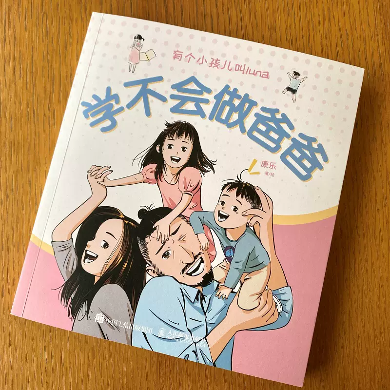 学不会做爸爸 康乐漫画亲情绘本书籍,樱桃写的luna成长日记,漫画育儿