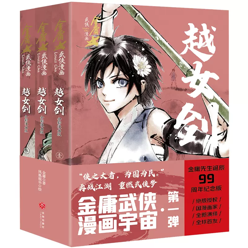 海外並行輸入正規品 越女劍·全綵漫畫版（全3冊）（金庸先生誕辰99週年紀念版，生前 コミック