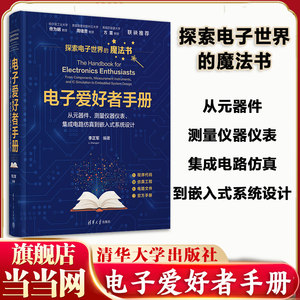 
Dangdang.com Handbook for Electronics Enthusiasts From components, measuring instruments, integrated circuit simulation to embedded system design by Li Zhengjun Electronic Communications 9787302678465 Tsinghua University Press
