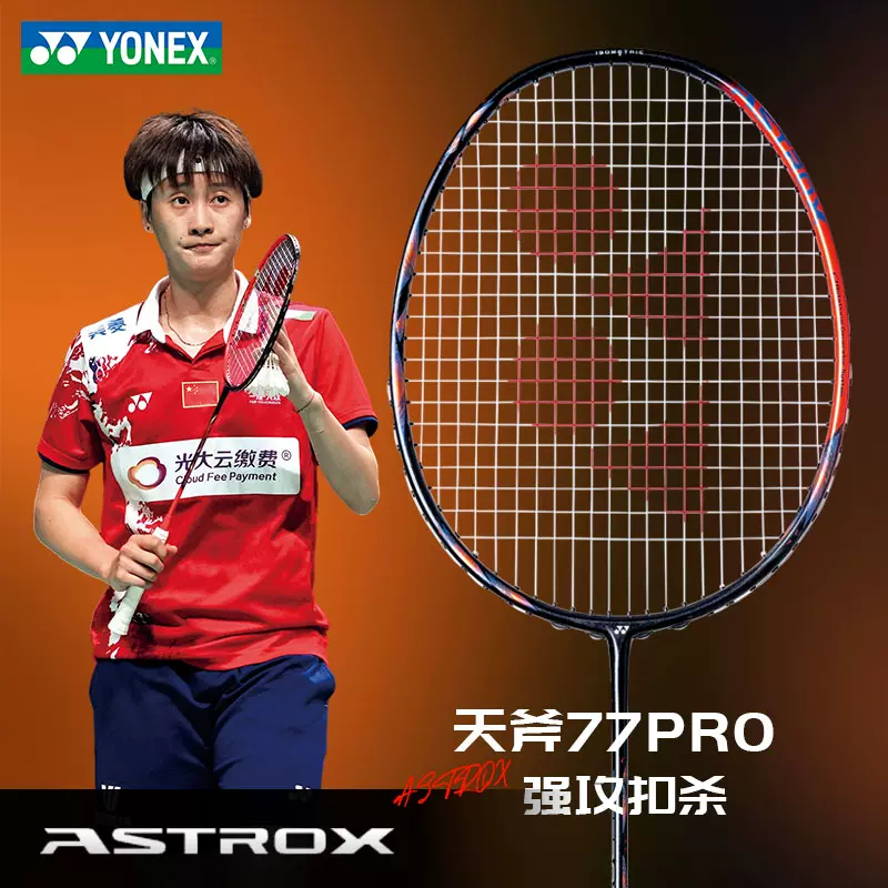 yonex尤尼克斯羽毛球拍全碳素AX100ZZ进攻型天斧77pro陈雨菲战拍-Taobao