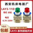 Tây An Máy Công Cụ Điện LAY3-11D có đèn, không có nút khóa công tắc 6.3V 220V đỏ xanh 