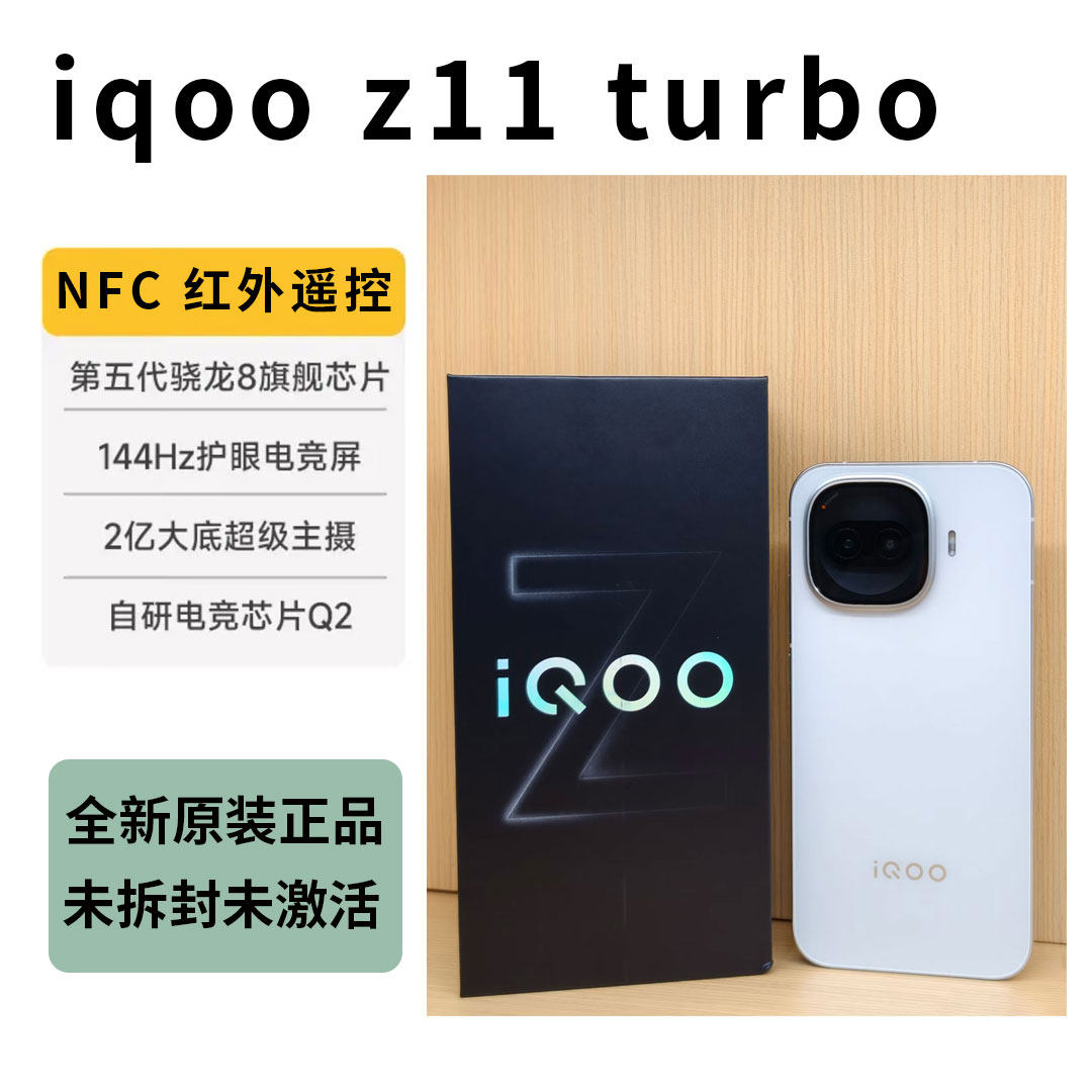【新品未開封】iQOO Z11 Turbo 16GB/1TB 中国版 iQOO Z11 Turbo(16GB/1TB)】报价_参数_图片_论坛_iQOO Z11 Turbo(16GB