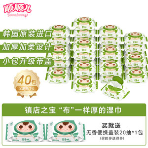 Shunshun'er imported baby wipes for hands and mouth special children's portable wet tissue green 20 pump 40 small bags
