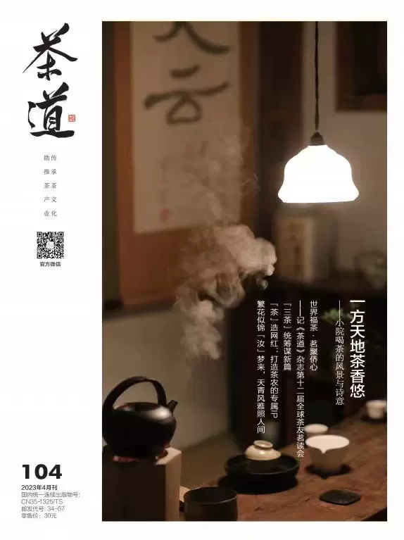 茶道雜誌2023年4月期總104期一方天地茶香悠/三茶統籌謀新篇現貨