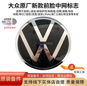 
Volkswagen New Passat Lavida Bora Lingdu Sagitar Tiguan Tiyu Touareg China Net Front Car Logo Ceramics Original Factory