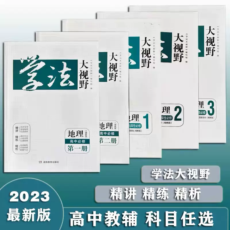 学法大视野地理高中必修第一册第二册选择性必修123自然地理基础区域