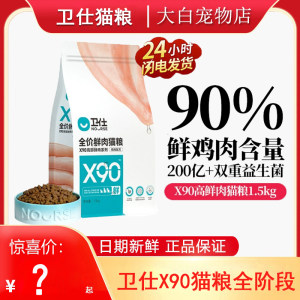 
Weishi Cat Food X90 Fresh Meat Cat Food Adult Cat Kits Universal Full-Stage Cat Food Grain-Free Full-Price Cat Food 1.5kg