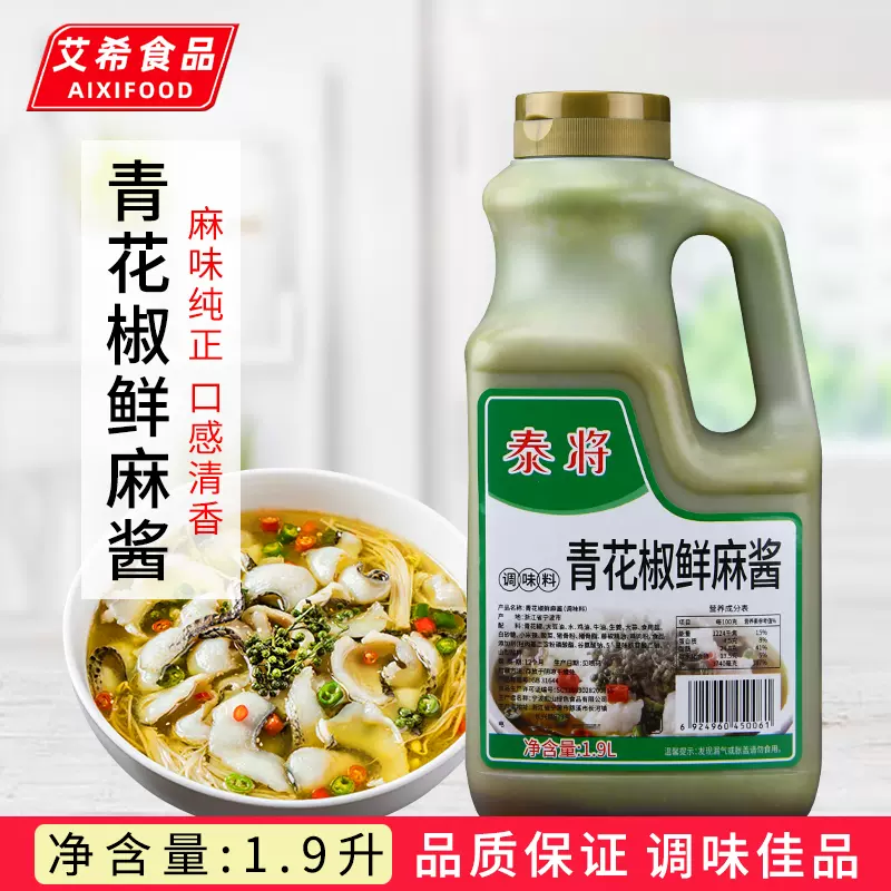 泰将青花椒鲜麻酱1 9l 商用藤椒酱火锅汤底料