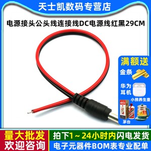 
Power connector male head wire connection cable DC power cable surveillance camera red and black 29cm12V24V (5 pieces)