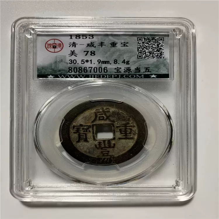 古钱古币清钱咸丰重宝宝源当五大样老钱币评级币扫码可查询