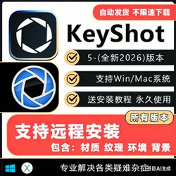 Keyshot2026.1/2025/24/11/10 Rendering Software Remote Installation Package Service Includes Material Tutorials