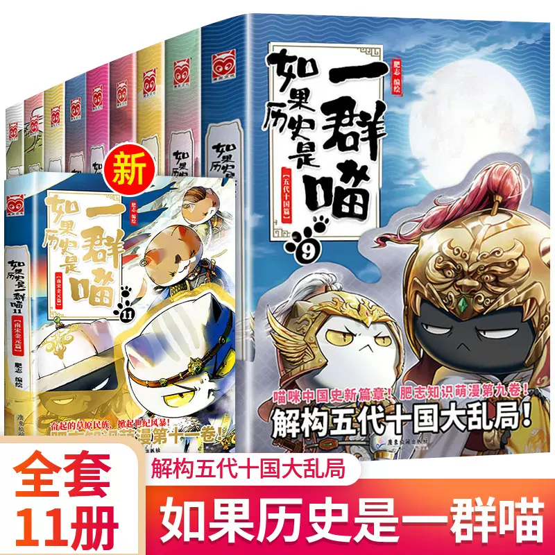 如果历史是一群喵全套11册正版肥志著1-11册小学生漫画书适合儿童看的